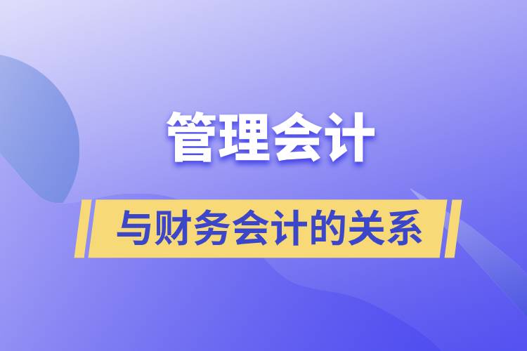 管理會計與財務(wù)會計的關(guān)系