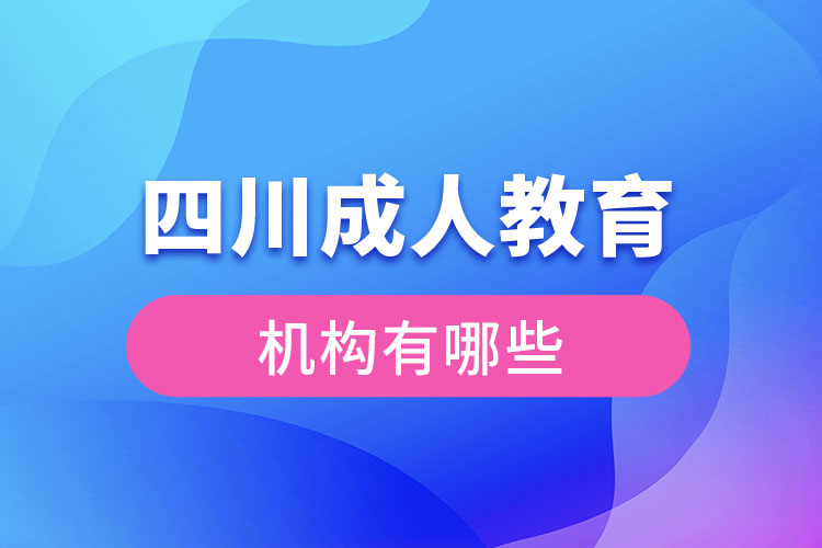 四川成人教育機(jī)構(gòu)有哪些？