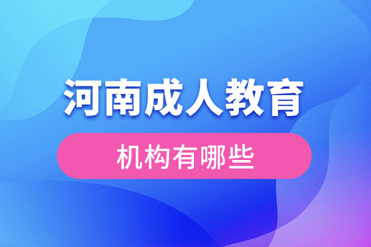 河南成人教育機構(gòu)有哪些？