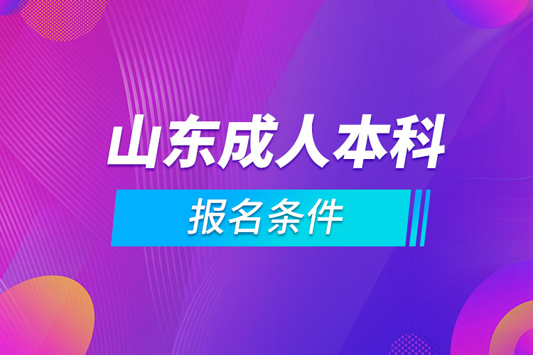 山東成人本科報(bào)名條件