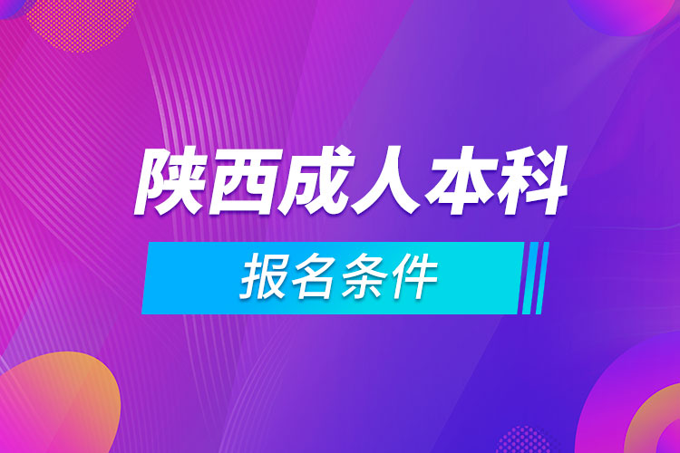 陜西成人本科報名條件