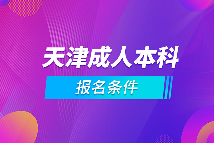 天津成人本科報(bào)名條件