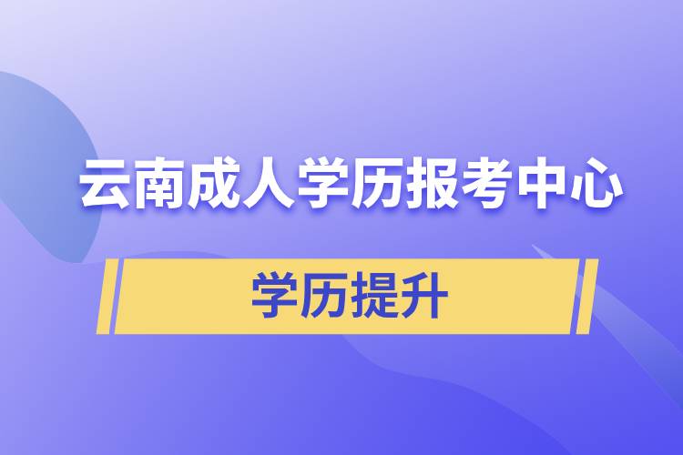 云南成人學(xué)歷報(bào)考中心