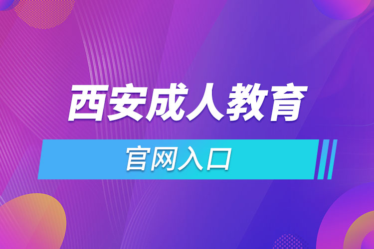 西安成人教育官網(wǎng)報(bào)名入口