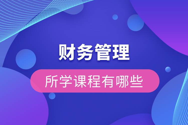 財務(wù)管理所學(xué)課程有哪些