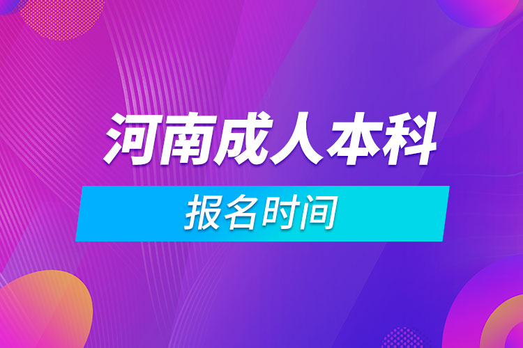 河南成人本科報名時間