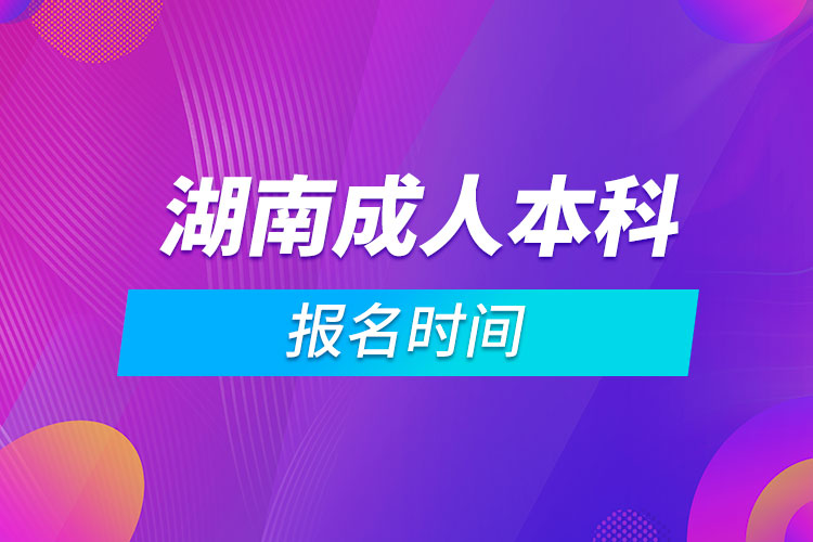 湖南成人本科報(bào)名時(shí)間