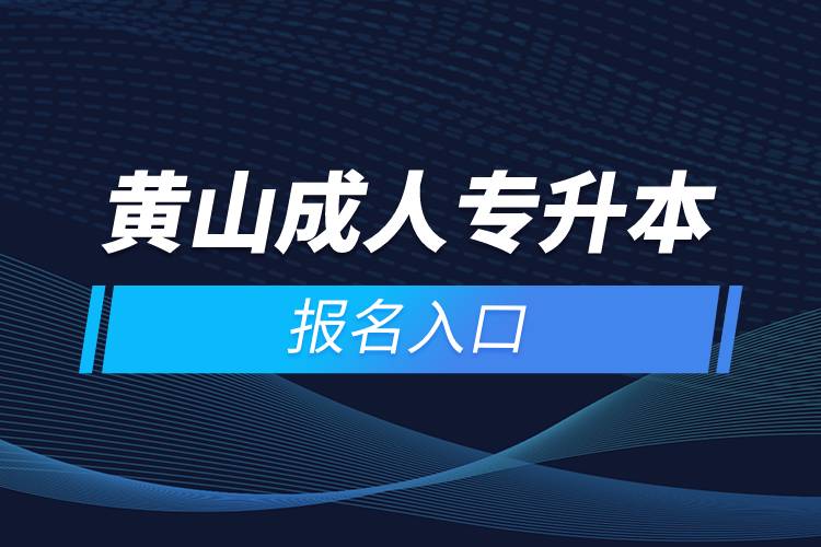 黃山成人專升本報名入口