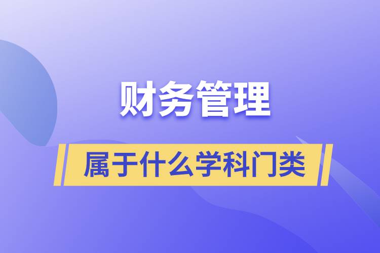 財(cái)務(wù)管理屬于什么學(xué)科門(mén)類(lèi)