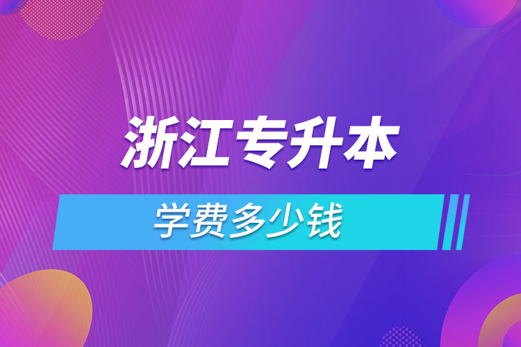 浙江專升本費用需要多少