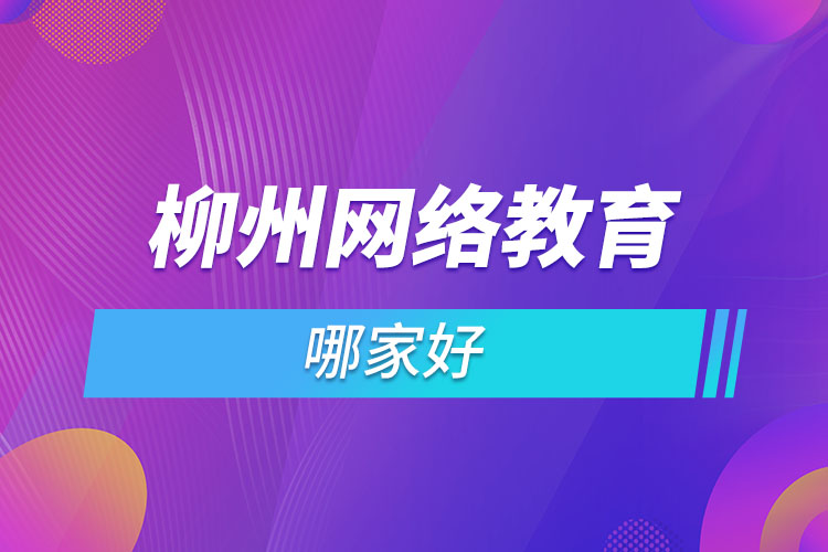 柳州網(wǎng)絡教育哪家靠譜