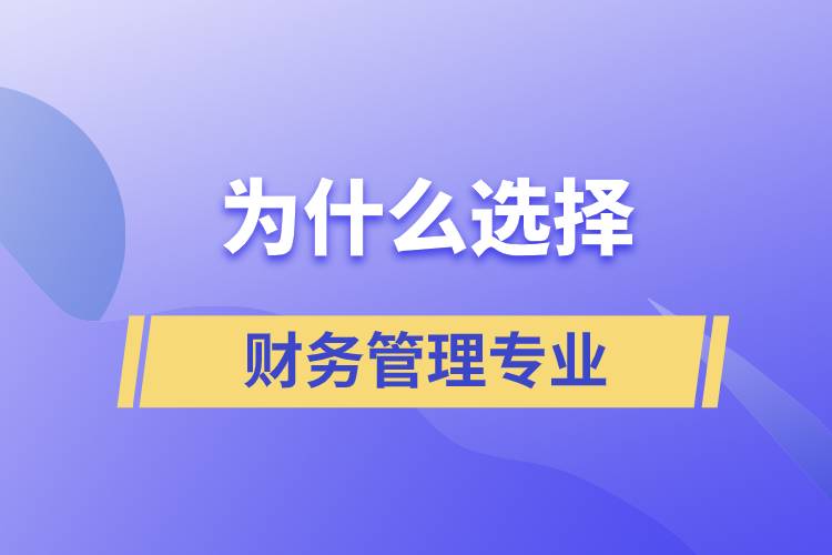 為什么選擇財務管理這個專業(yè)