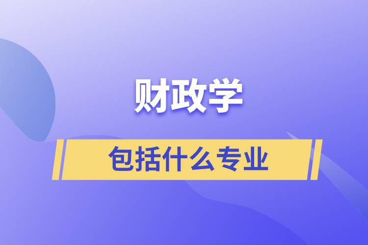 財政學包括什么專業(yè)