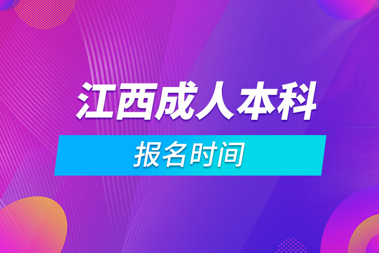 江西成人本科報名時間