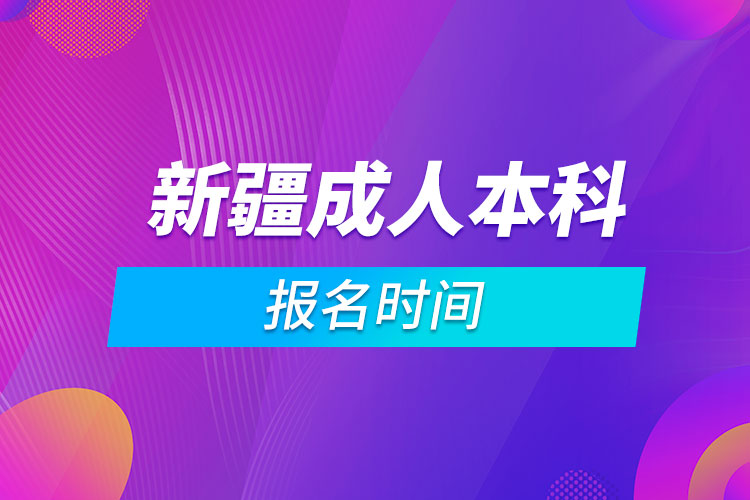 新疆成人本科報(bào)名時(shí)間