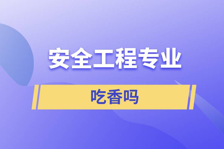安全工程專(zhuān)業(yè)吃香嗎