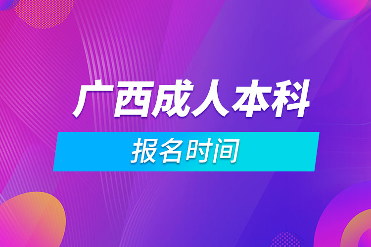 廣西成人本科報名時間