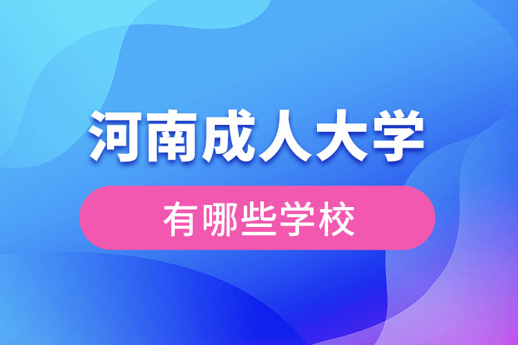 河南成人大學(xué)都有哪些？