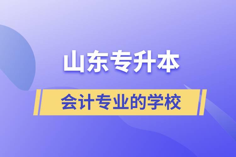 山東專升本會計專業(yè)的學(xué)校