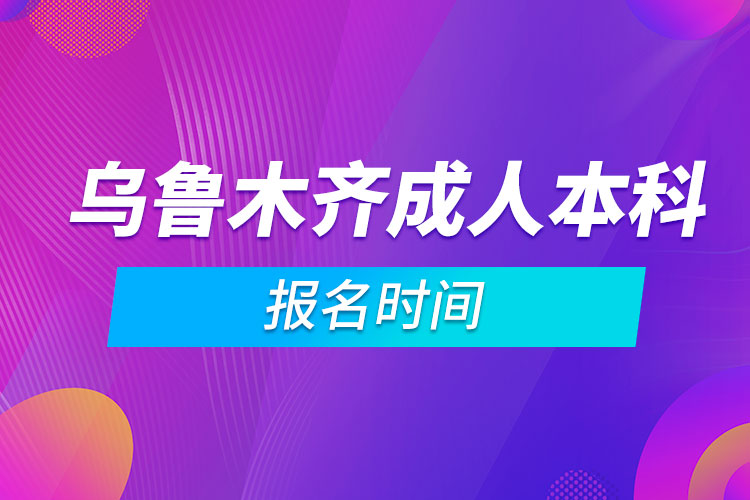 烏魯木齊成人本科報名時間