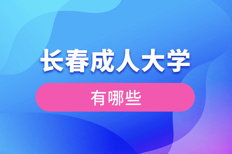 長(zhǎng)春成人大學(xué)有哪些