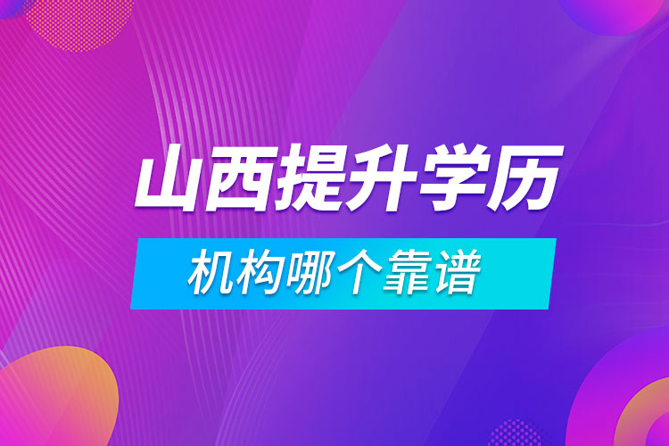 山西提升學(xué)歷的機構(gòu)哪個靠譜