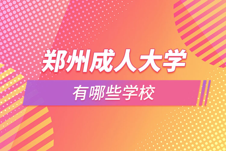 鄭州成人大學都有哪些？