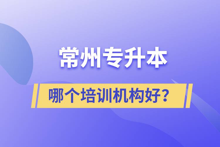 常州專升本哪個(gè)培訓(xùn)機(jī)構(gòu)好？