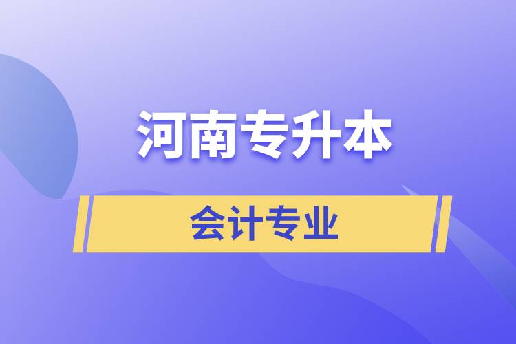 河南專升本會(huì)計(jì)專業(yè)