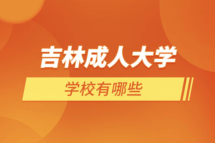 吉林成人大學都有哪些？