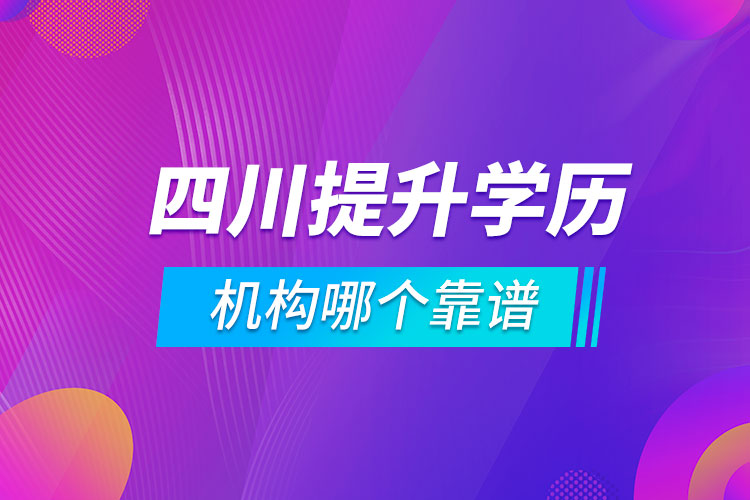 四川提升學歷的機構(gòu)哪個靠譜