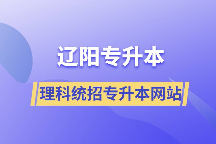 遼陽理科統(tǒng)招專升本網(wǎng)站