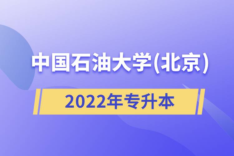 2022年中國(guó)石油大學(xué)(北京)專升本