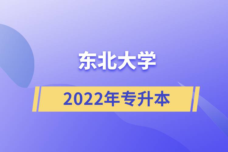 東北大學2022年專升本