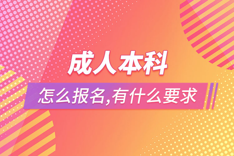 成人本科怎么報名，有什么要求？