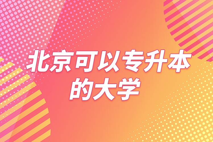 北京可以專升本的大學