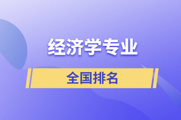 經濟學專業(yè)全國排名