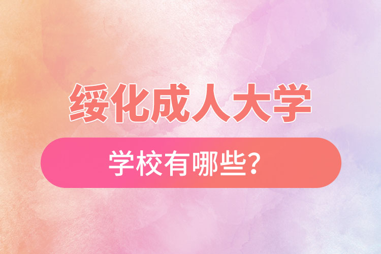 綏化成人大學(xué)都有哪些？