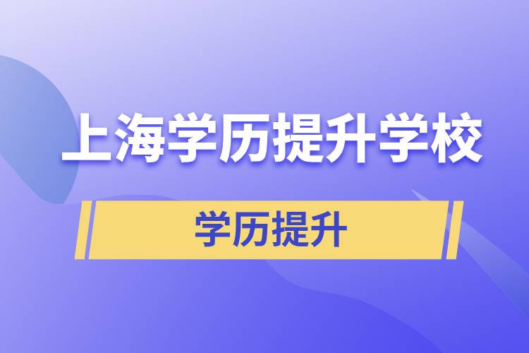 上海學(xué)歷提升有多少學(xué)校能選擇報(bào)名？