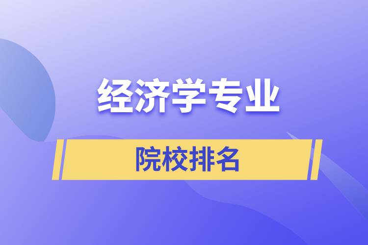 經(jīng)濟學(xué)專業(yè)院校排名