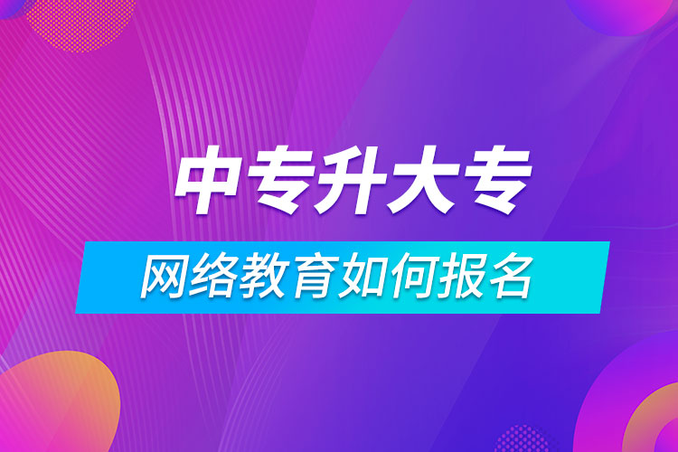 中專升大專網(wǎng)絡(luò)教育如何報(bào)名