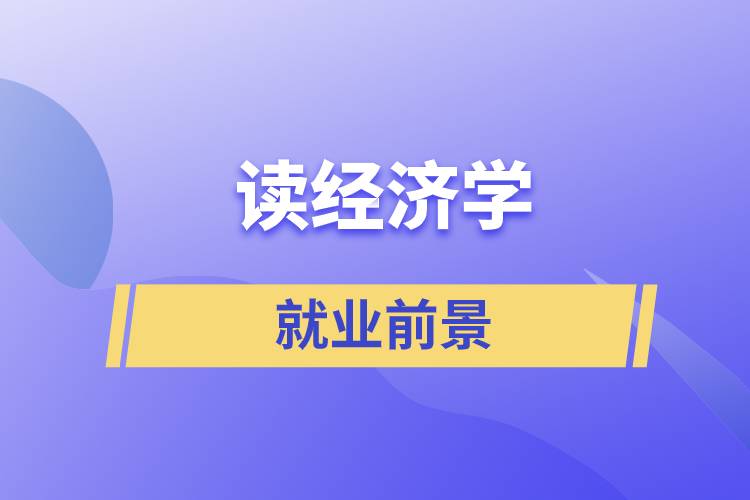 讀經濟學的就業(yè)前景