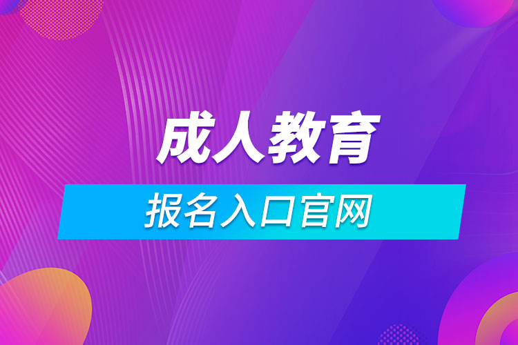 成人教育報名入口官網