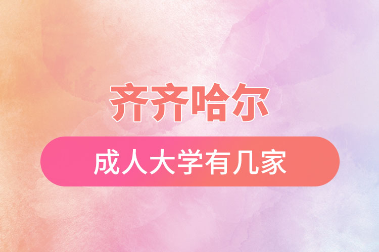 齊齊哈爾成人大學(xué)有幾家