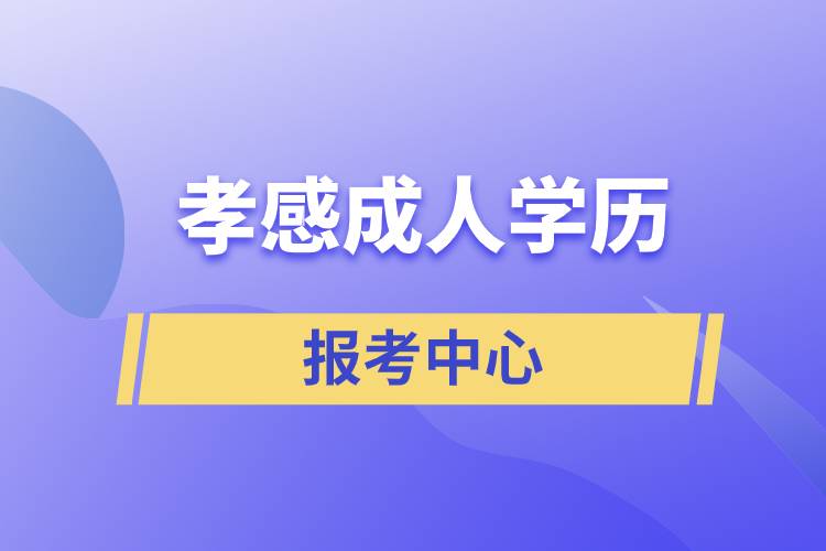 孝感成人學歷報考中心