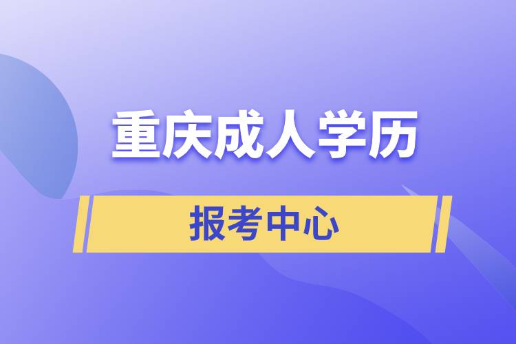 重慶成人學歷報考中心