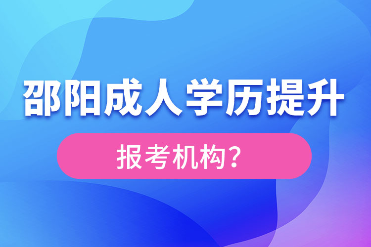 邵陽成人學(xué)歷提升報名機(jī)構(gòu)及方式