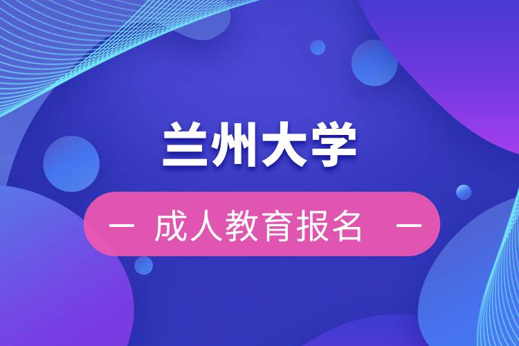 蘭州大學成人教育報名