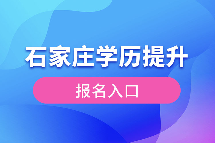 石家莊學歷提升報名入口