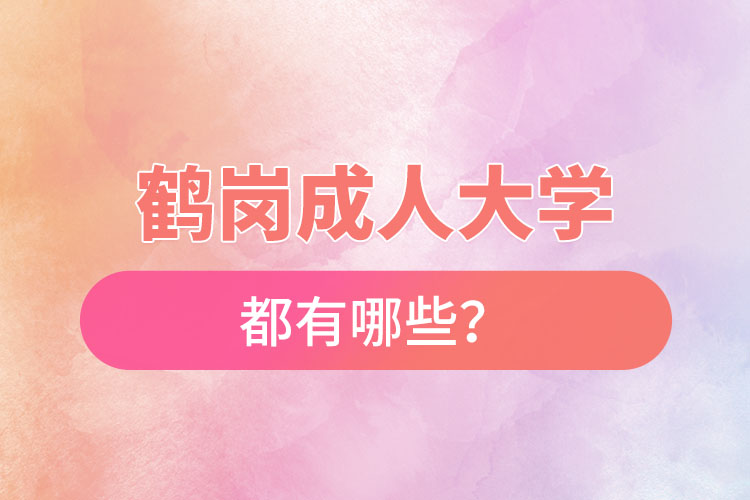 鶴崗成人大學(xué)都有哪些？